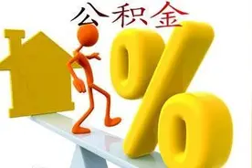 公积金转移提取那些事儿图片