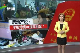明年或征“房地产税” 百万房产可能每年要交5千税视频封面