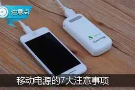 关于移动电源的7大注意事项！安全使用保平安！图片