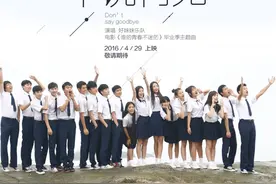 毕业，我们不说再见图片