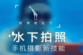 水下拍照，不必专业设备，手机就能完成！视频封面