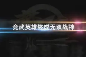 梦三国无双杯2 电信大区总冠军宣传片，你还记得吗？视频封面