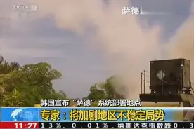 韩国宣布“萨德”系统部署地点 俄专家：将加剧地区不稳定局势图片