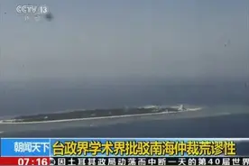菲南海仲裁案仲裁庭所谓最终裁决:台政界学术界批驳南海仲裁荒谬图片