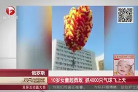 10岁女童超勇敢，抓4000只气球飞上天视频封面