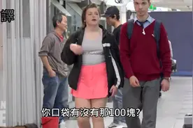 假装捡到100块钱，问路人钱是否是他掉的，路人会怎么说？图片
