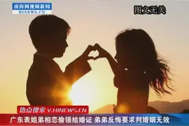 表姐弟偷领结婚证 然而爱情小船说翻就翻图片