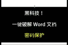 word文档保护密码忘了怎么办？教你一招快速破解！视频封面