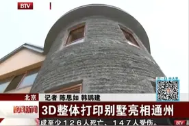 3D打印别墅亮相通州，你敢住吗？视频封面