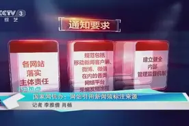 定了！网站引用新闻须标注来源图片