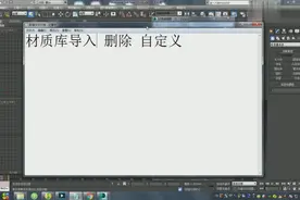 [3D基础]3DMAX教程VR质库导入 删除 自定义图片