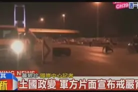 土耳其軍方政變，首都安卡拉枪声大作，军官欲发动政变视频封面
