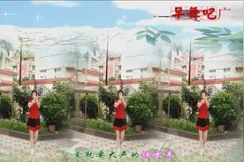广场舞《爱就要大声说出来》舞姿舒展 赏心悦目，早舞吧广场舞视频封面