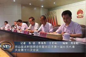 方山县农村信用合作联社召开第一届社员代表大会第十一次会议视频封面