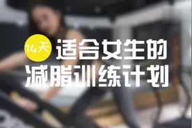 「适合女生的14天减脂计划」身上的肥膘还没有减下去吗？视频封面