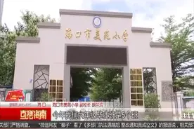 美苑小学：片区内义务教育需求不断增大 估算超计划招生人数一倍视频封面