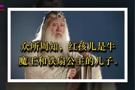 红孩儿为什么会三昧真火，他究竟是谁的儿子？铁扇公主隐瞒了什么视频封面