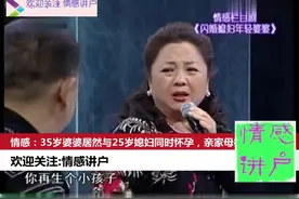 情感：35岁婆婆居然与25岁媳妇同时怀孕，亲家母得知气得奔溃怪事视频封面
