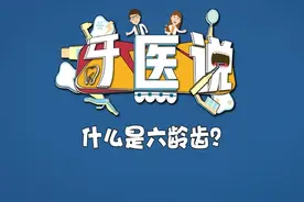 六龄齿到底是第几颗牙齿？关于六龄齿的疑问，这次牙医全告诉你！视频封面