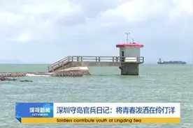 深圳守岛官兵日记：将青春泼洒在伶仃洋视频封面