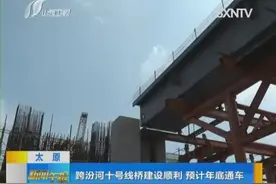 跨汾河十号线桥建设顺利 预计年底通车视频封面