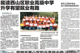就读西山区职业高级中学升学有望就业有路图片
