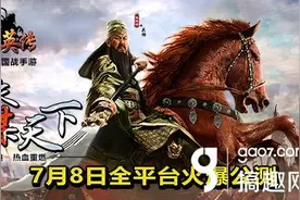 迎公测《三国群英传》手游ios正版限免今日开启图片
