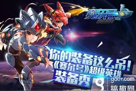 星战再启《赛尔号》超级英雄装备详解图片