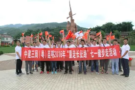 中建三局昆明分公司68名党员徒步10公里忆苦思甜图片