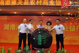 湘潭天易农村商业银行挂牌开业图片