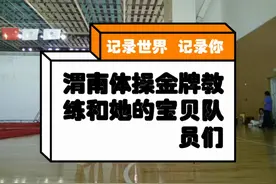 37℃女人: 渭南最优秀的金牌体操教练和他的小宝贝队员们视频封面