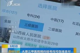 太原三甲医院预约挂号均可在线支付