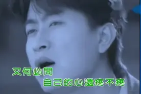 游鸿明《一往情深》可惜有缘无分视频封面