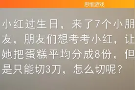 思维游戏：3刀将蛋糕均分8块，有难度哦视频封面