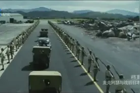 麦克阿瑟首次到日本享受天皇级别的待遇，两个师团三万人夹道欢迎视频封面