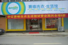 干洗加盟赛维洗衣，赛维干洗陪你一起致富图片
