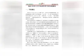 「代码120203」2019年四川大学旅游管理专业考研视频封面