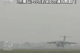 鲲鹏展翅！ 央视独家采访“胖妞”运-20首飞过程图片
