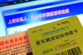 沪牌拍卖业务明起恢复，经20天资格审核后激活“拍卖密码”图片