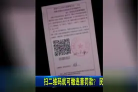 扫二维码就可缴违章罚款？民警：别上当视频封面