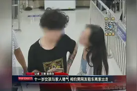 十一岁女孩与家人赌气 相约男网友租车离家出走视频封面