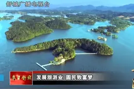 安徽舒城：发展旅游业 圆民致富梦——万佛湖助推“全域旅游”视频封面