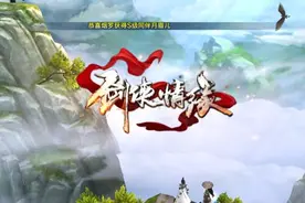 剑侠情缘手游7月8日版本更新开服公告图片