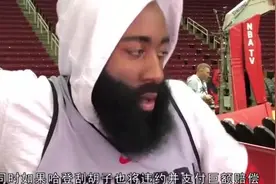 哈登为什么死都不刮胡子？真相在这！网友：胡子比我命都贵视频封面