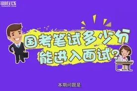 国考笔试多少分才能进入面试，你知道吗？视频封面