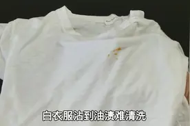 不管白衣服沾上什么油渍，学会这一招，衣服都能轻松变干净视频封面