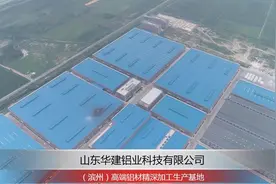 「航拍」山东华建铝业科技有限公司视频封面