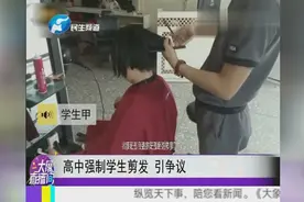 高中强制学生剪头发，引争议视频封面
