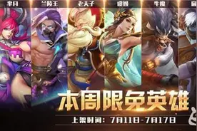 王者荣耀7月11日周免英雄5v5阵容搭配及打法攻略图片