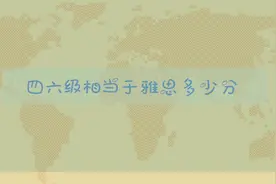 雅思和四六级的区别视频封面